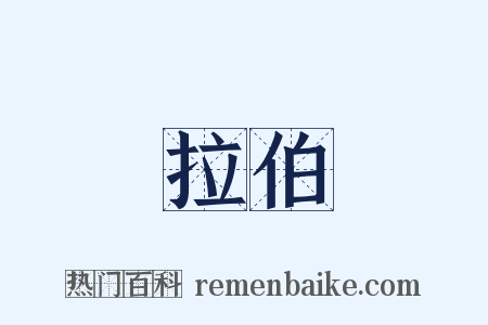 拉伯是什么意思的图片